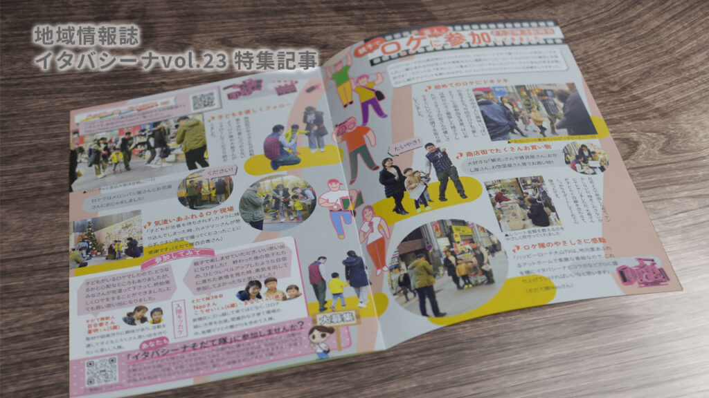 イタバシーナVol.23特集記事